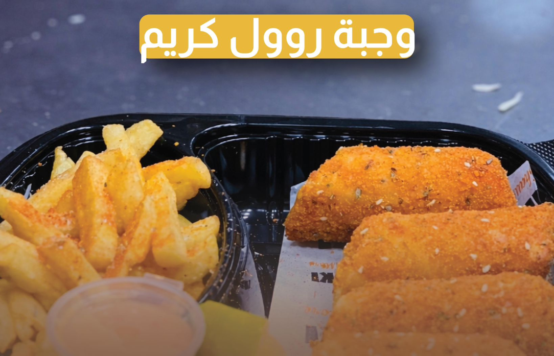 وجبة رول كريم