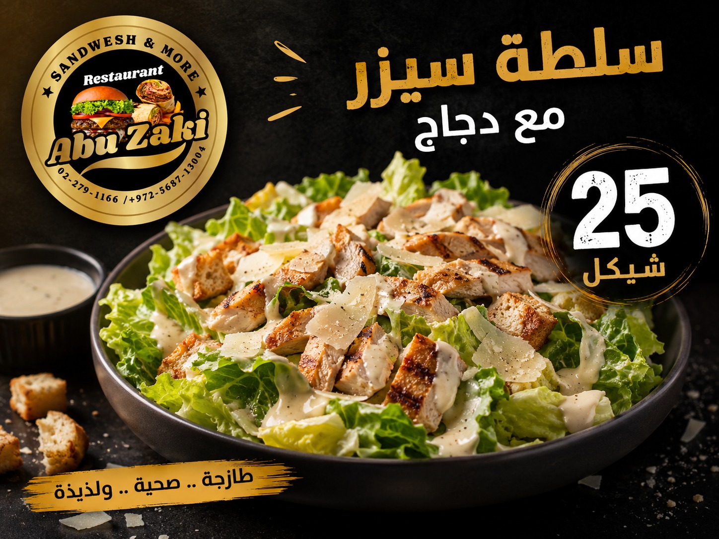 سلطة سيزر*دجاج