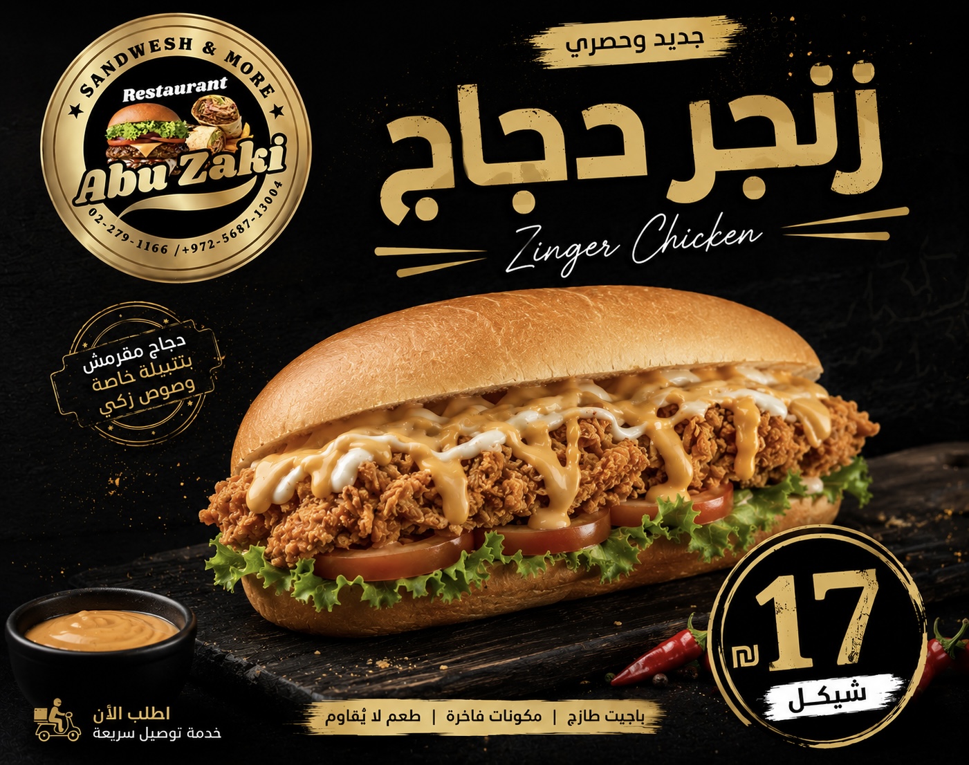 سندوش زنجر الدجاج